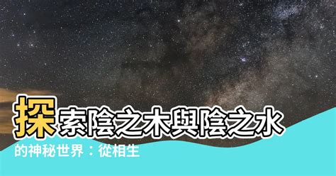 陰之水陰之木|阴阳